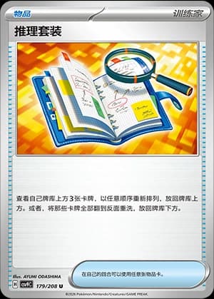 推理套装