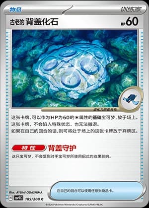 古老的背盖化石