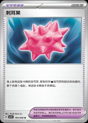 刺耳果