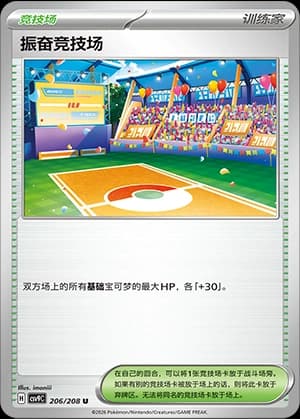 振奋竞技场