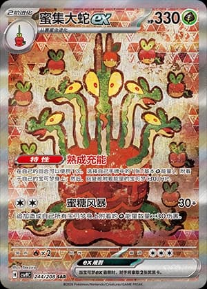 蜜集大蛇ex