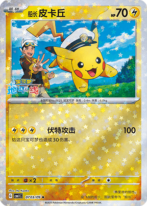 Captain Pikachu