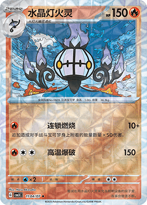Chandelure