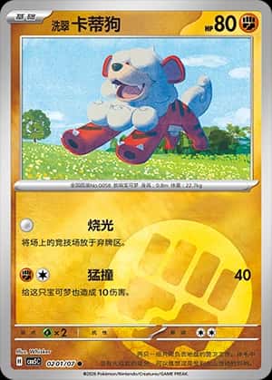 洗翠 卡蒂狗