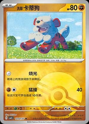 洗翠 卡蒂狗