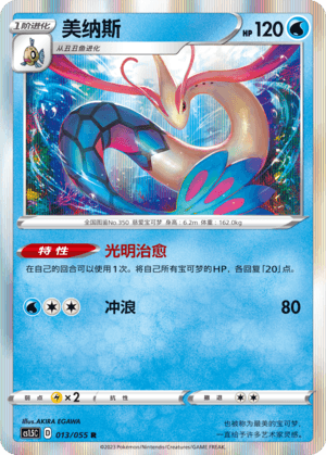 Milotic