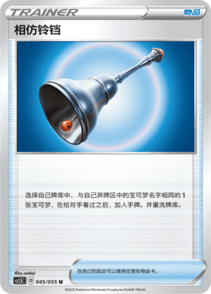 相仿铃铛