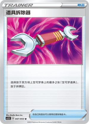 道具拆除器