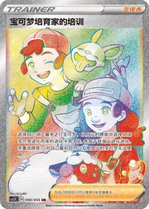 宝可梦培育家的培训