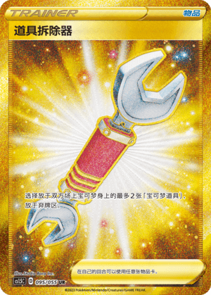 道具拆除器