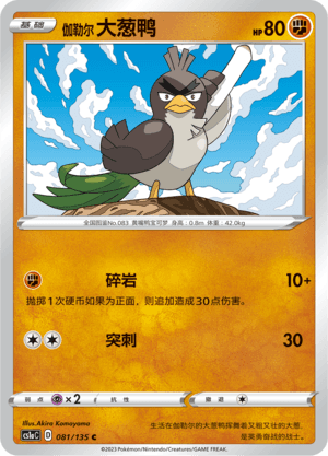 伽勒尔 大葱鸭