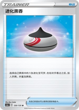进化熏香