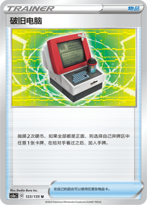 破旧电脑