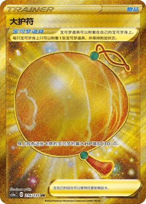 大护符