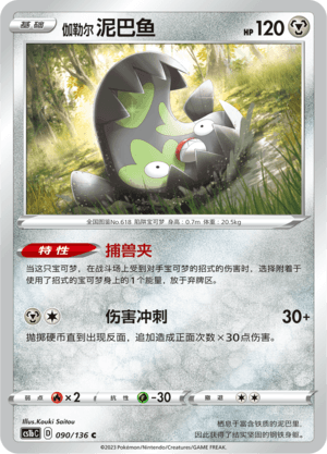 伽勒尔 泥巴鱼