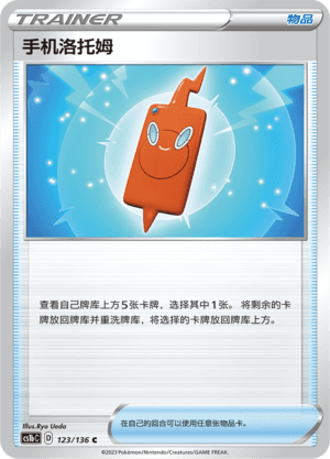 手机洛托姆
