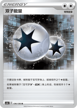 双子能量