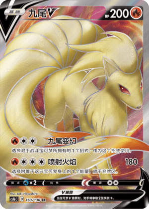 九尾V