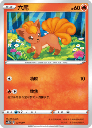 六尾