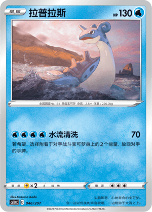Lapras