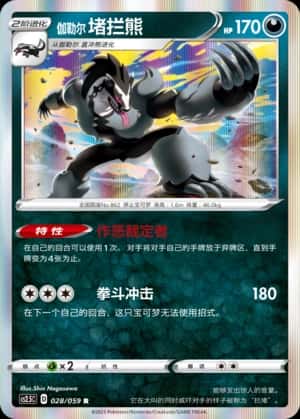 Obstagoon
