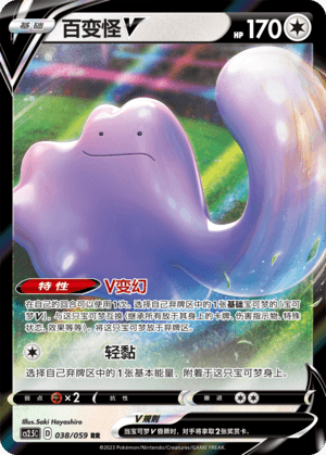 百变怪V