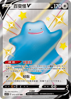 百变怪V