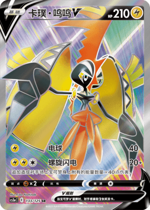 Tapu Koko V