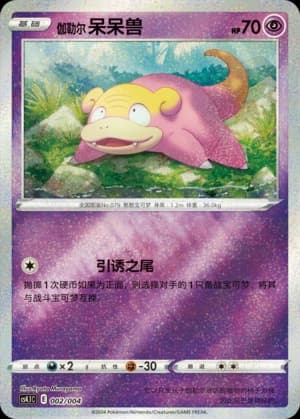 伽勒尔 呆呆兽