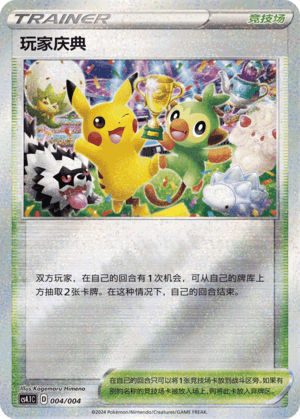 玩家庆典