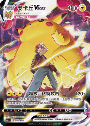Pikachu VMAX