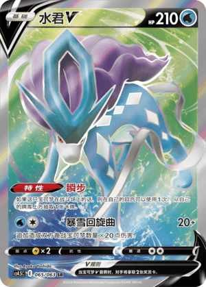 Suicune V