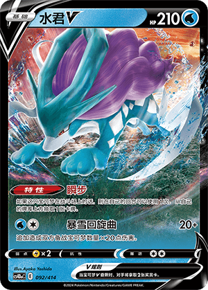 Suicune V