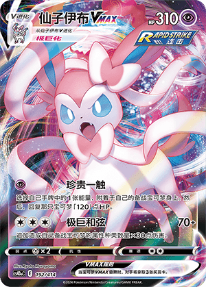 Sylveon VMAX