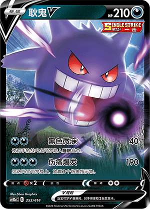 Gengar V