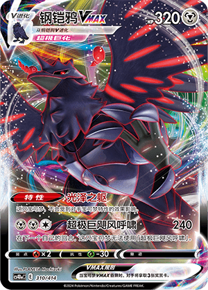 Corviknight VMAX