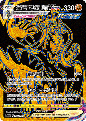 Urshifu VMAX