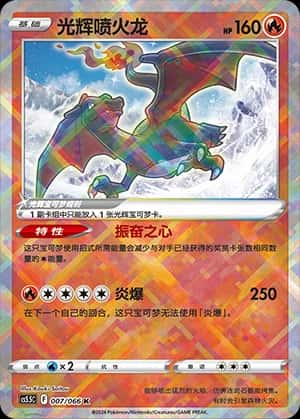 光辉喷火龙