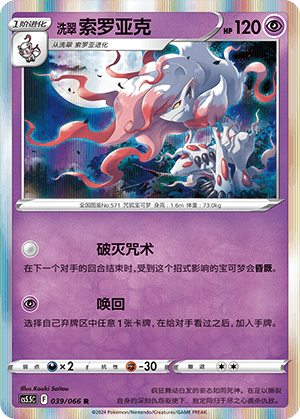 洗翠 索罗亚克
