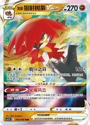 洗翠 狙射树枭VSTAR