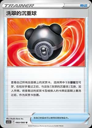 洗翠的沉重球