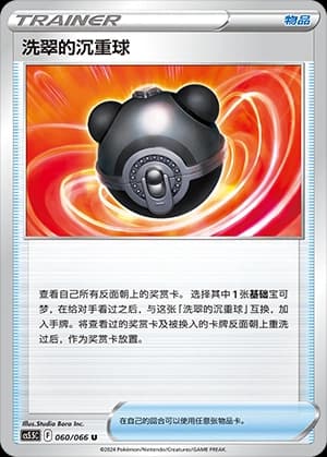 洗翠的沉重球