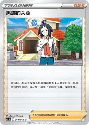 黑连的关照