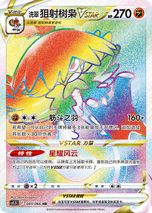 洗翠 狙射树枭VSTAR