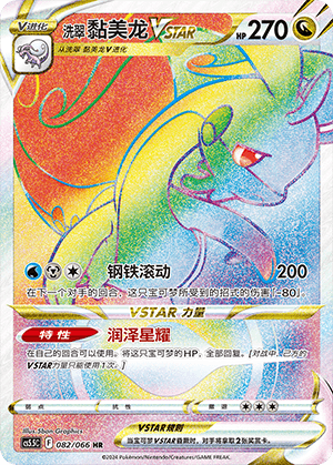 洗翠 黏美龙VSTAR