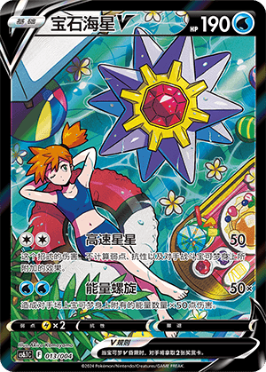 Starmie V