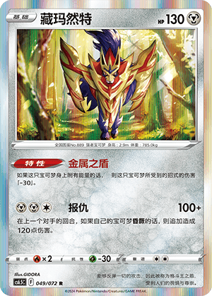 Zamazenta