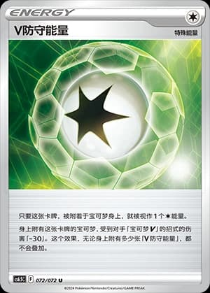 V防守能量
