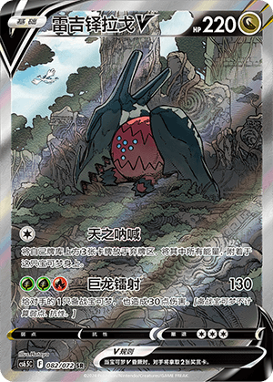 Regidrago V