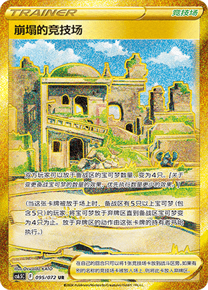 Collapsed Arena